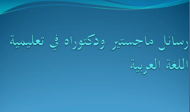 مذكرات تخرج ماجستير و دكتوراه في تعليمية اللغة العربية pdf