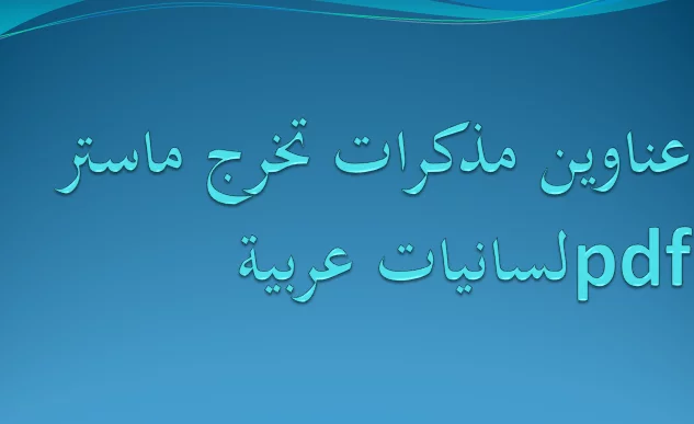 عناوين مذكرات تخرج ماستر لسانيات عربية pdf