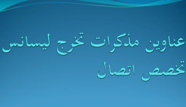 عناوين مذكرات تخرج ليسانس تخصص اتصال pdf