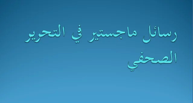 رسائل ماجستير في التحرير الصحفي pdf
