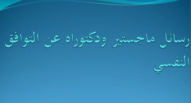 رسائل ماجستير ودكتوراه عن التوافق النفسي PDF