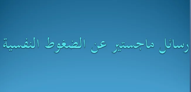 رسائل ماجستير عن الضغوط النفسية PDF