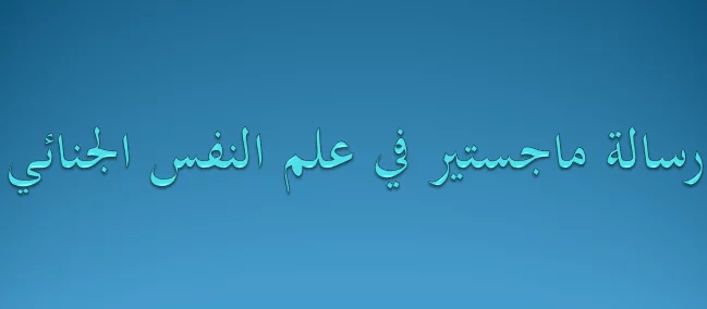رسالة ماجستير في علم النفس الجنائي pdf