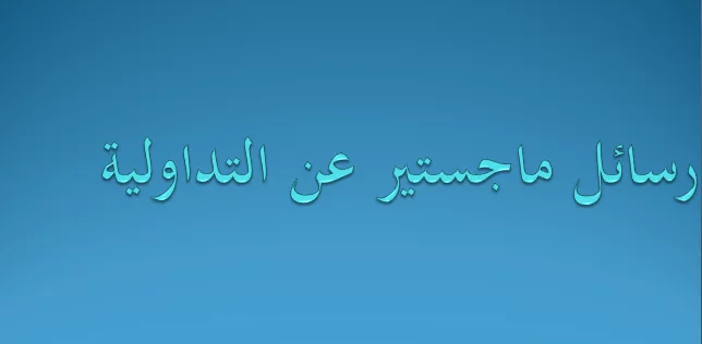 رسائل ماجستير عن التداولية pdf