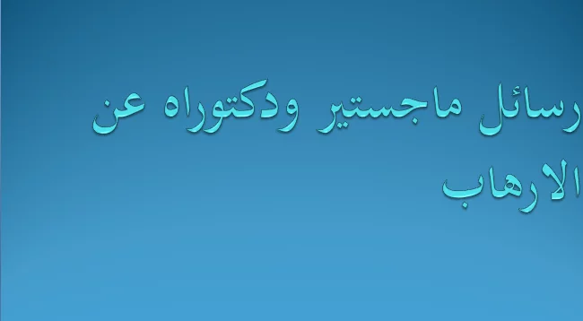 رسائل ماجستير ودكتوراه عن الارهاب pdf