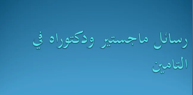 رسائل ماجستير ودكتوراه في التامين pdf