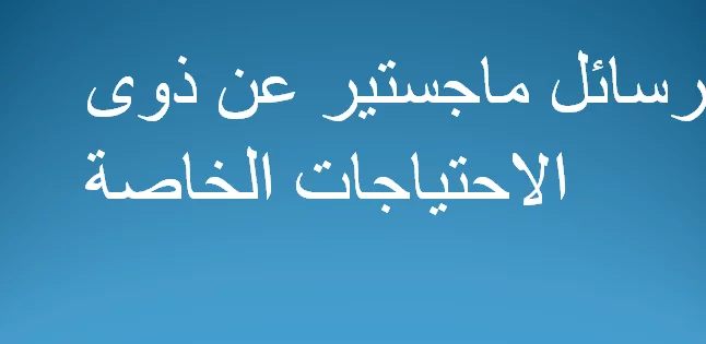 رسائل ماجستير عن ذوى الاحتياجات الخاصة pdf