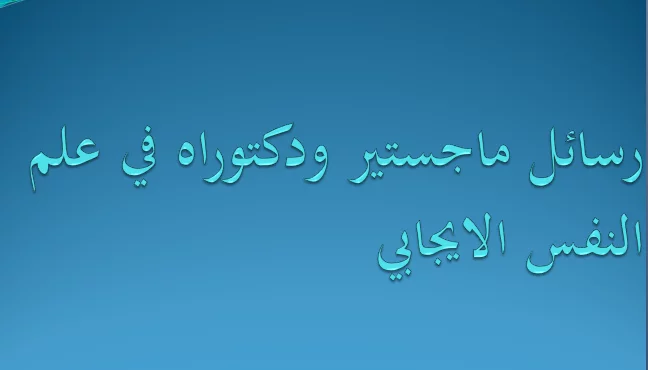 رسائل ماجستير ودكتوراه في علم النفس الايجابي pdf