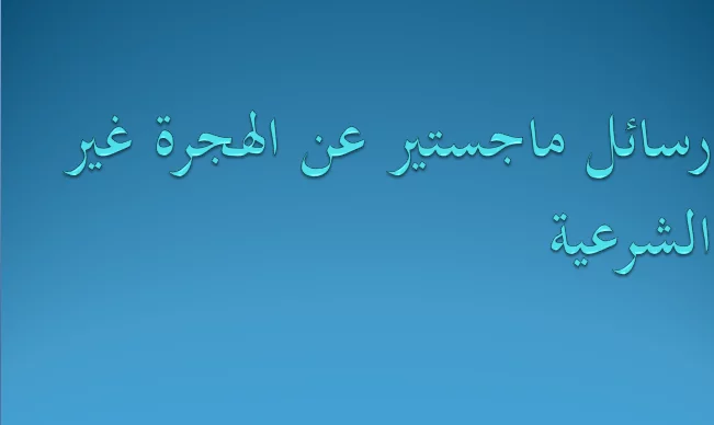 رسائل ماجستير عن الهجرة غير الشرعية pdf