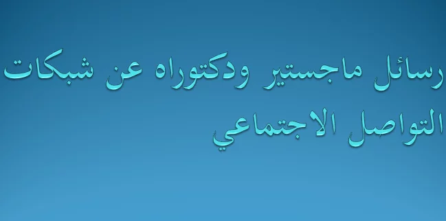 رسائل ماجستير ودكتوراه عن شبكات التواصل الاجتماعي pdf