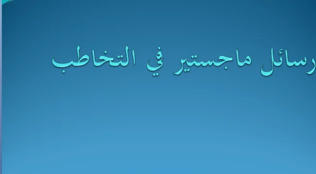 رسائل ماجستير في التخاطب pdf