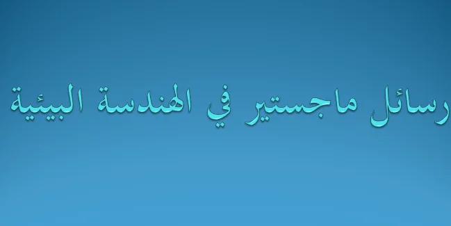 رسائل ماجستير في الهندسة البيئية pdf