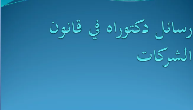 رسائل دكتوراة في قانون الشركات pdf