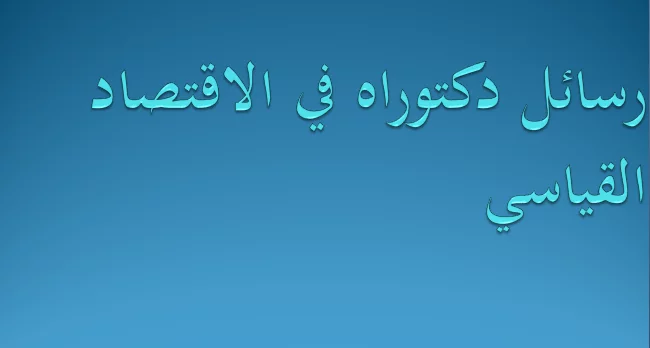 رسائل دكتوراه في الاقتصاد القياسي pdf
