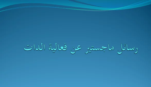 رسائل ماجستير عن فاعلية الذات pdf
