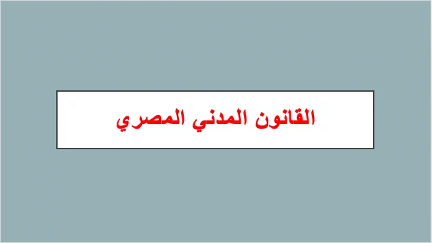 القانون المدني المصري