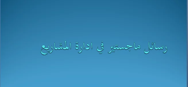 رسائل ماجستير في إدارة المشاريع pdf