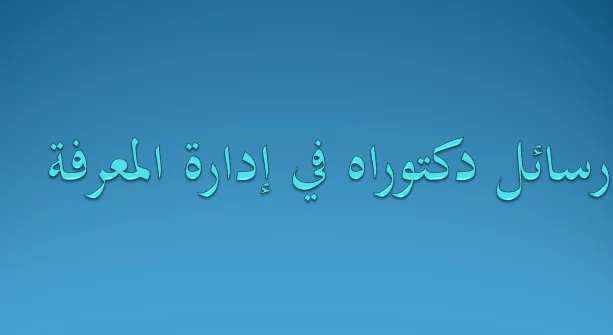 رسائل دكتوراه في إدارة المعرفة pdf