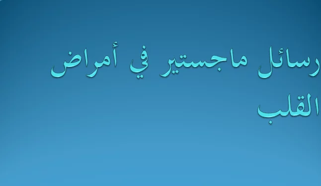 رسائل ماجستير في أمراض القلب pdf