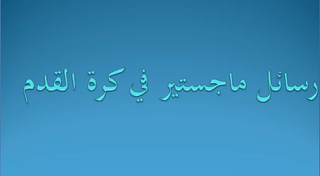 رسائل ماجستير في كرة القدم pdf