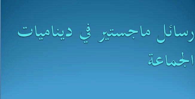 رسائل ماجستير في ديناميات الجماعة pdf