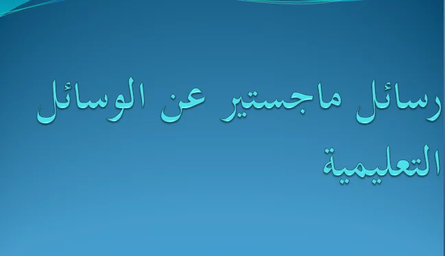 رسائل ماجستير عن الوسائل التعليمية pdf