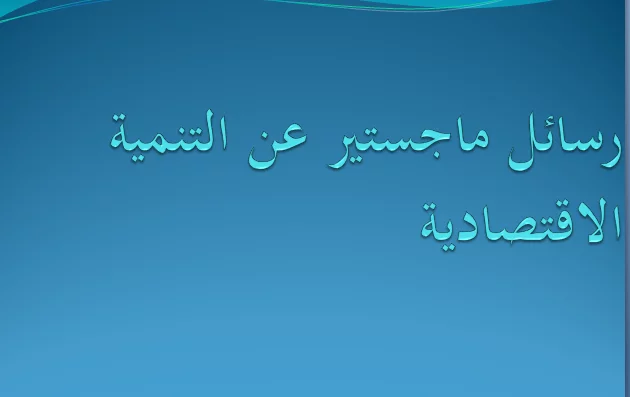 رسائل ماجستير عن التنمية الاقتصادية pdf