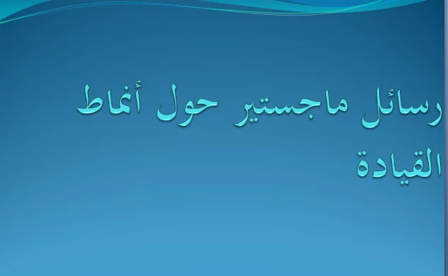 رسائل ماجستير حول أنماط القيادة pdf