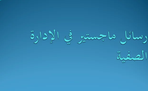 رسائل ماجستير في الإدارة الصفية pdf