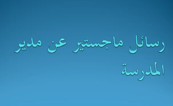 رسائل ماجستير عن مدير المدرسة pdf