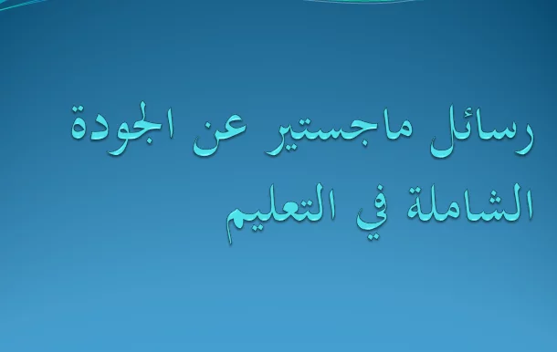 رسائل ماجستير عن الجودة الشاملة في التعليم pdf