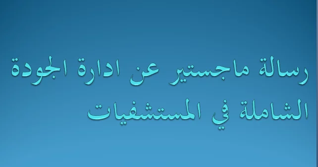رسالة ماجستير عن ادارة الجودة الشاملة في المستشفيات pdf