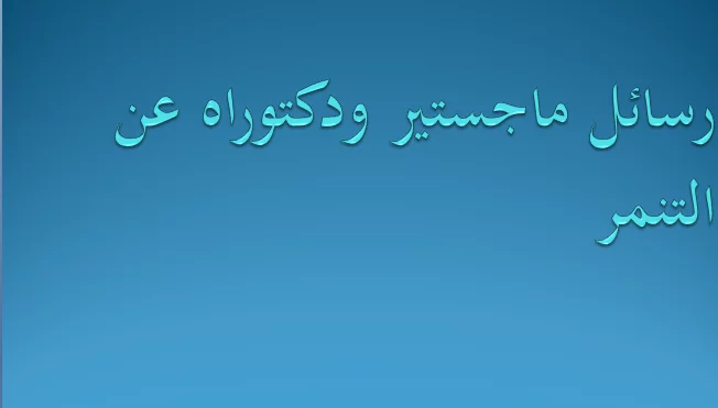 رسائل ماجستير ودكتوراه عن التنمر pdf