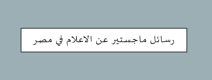 رسالة ماجستير ثورة يناير pdf