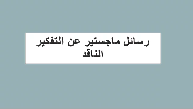 رسائل ماجستير عن التفكير الناقد