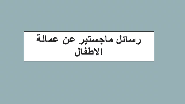رسائل ماجستير عن عمالة الاطفال