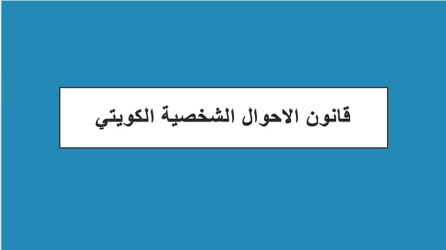 قانون الاحوال الشخصية الكويتي