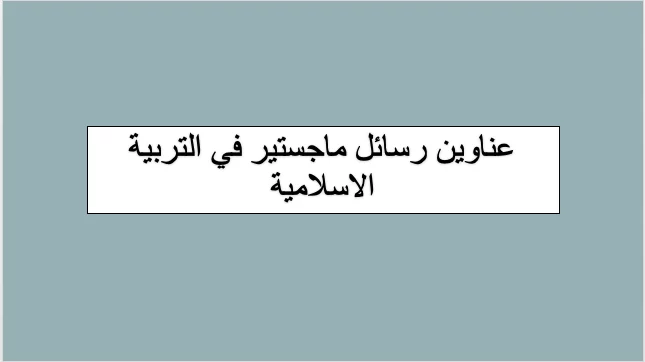 عناوين رسائل ماجستير في التربية الاسلامية