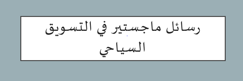 رسائل ماجستير في التسويق السياحي pdf