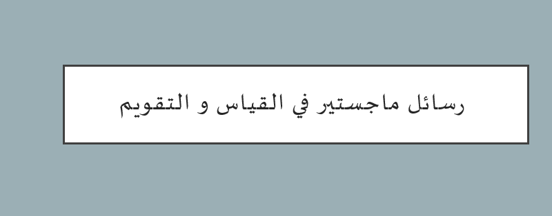 رسائل ماجستير في القياس والتقويم pdf