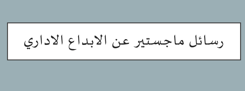 رسائل ماجستير عن الابداع الاداري pdf