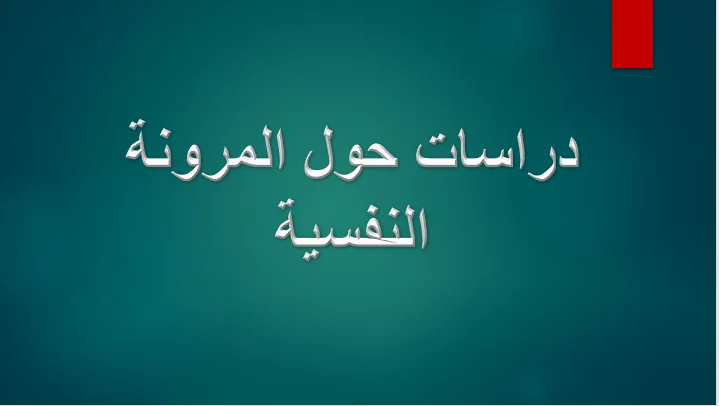 دراسات حول المرونة النفسية pdf