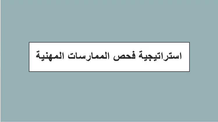 استراتيجية فحص الممارسات المهنية
