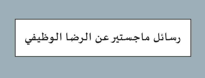 الرضا الوظيفي رسالة ماجستير pdf