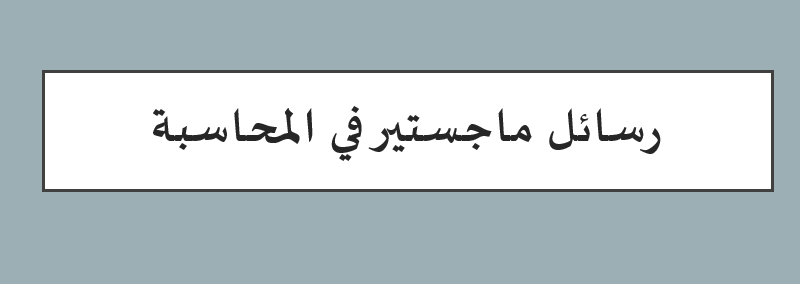 رسائل ماجستير في المحاسبة doc