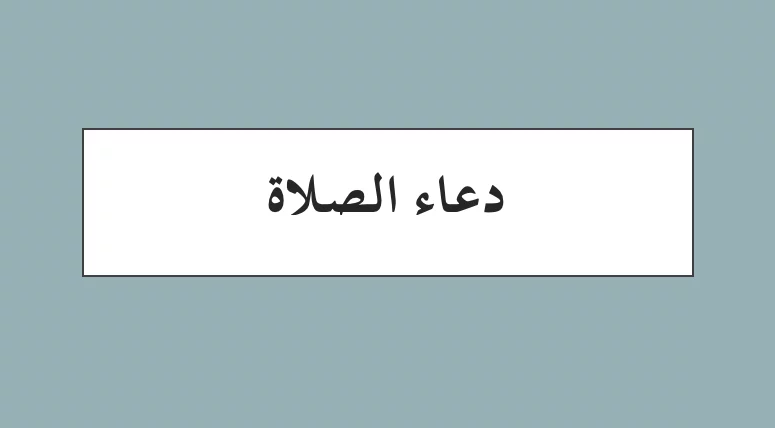 دعاء الصلاة والصلوات الخمس الصحيحة