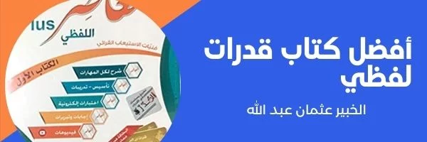 أفضل كتاب قدرات لفظي