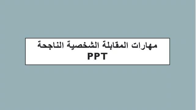 مهارات المقابلة الشخصية الناجحة PPT