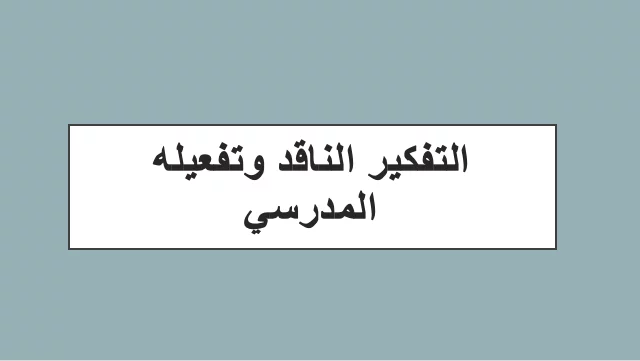التفكير الناقد وتفعيله المدرسي