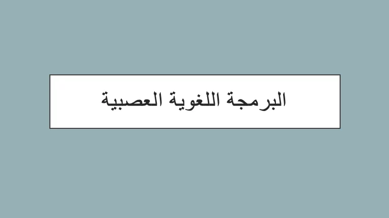 البرمجة اللغوية العصبية
